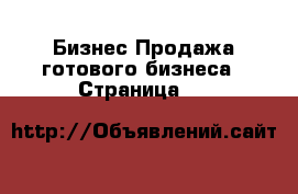 Бизнес Продажа готового бизнеса - Страница 10 
